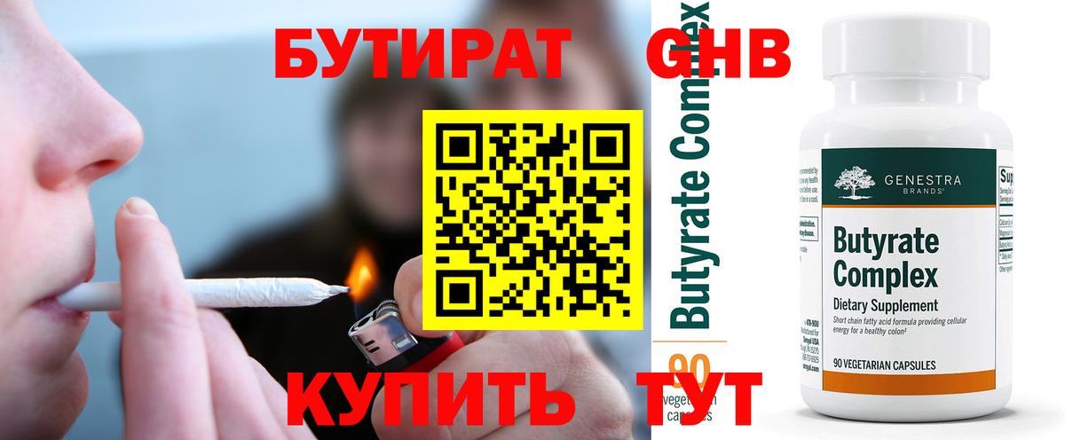 БУТИРАТ вода Бугуруслан