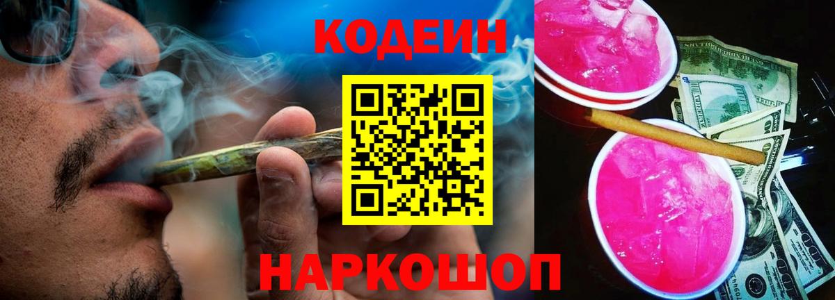 Кодеин напиток Lean (лин)  Codein Purple Drank  Вход с VPN  Бугуруслан 